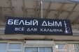 Вывеска над нашим магазином