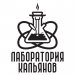 Лаборатория кальянов