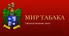 Мир Табака
