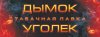 Дымок-Уголёк